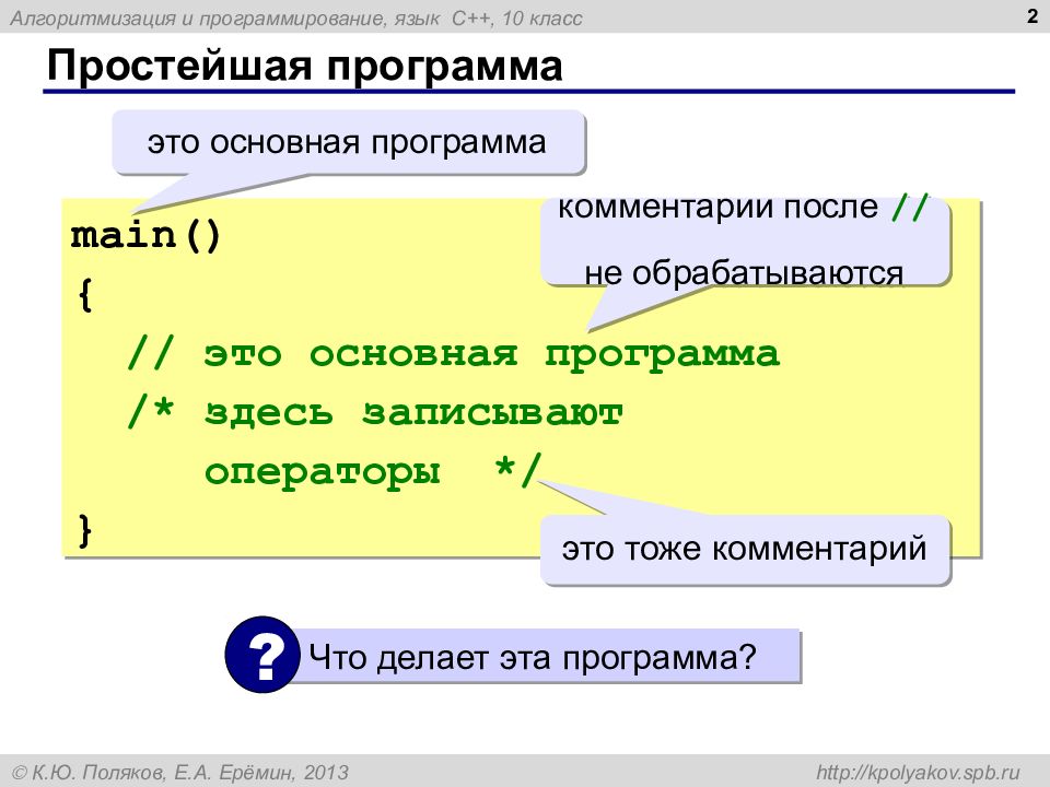 Язык c условия. C++ презентация. Простейшая программа для программирования. Русский язык в c++. Программирование на 5 км.