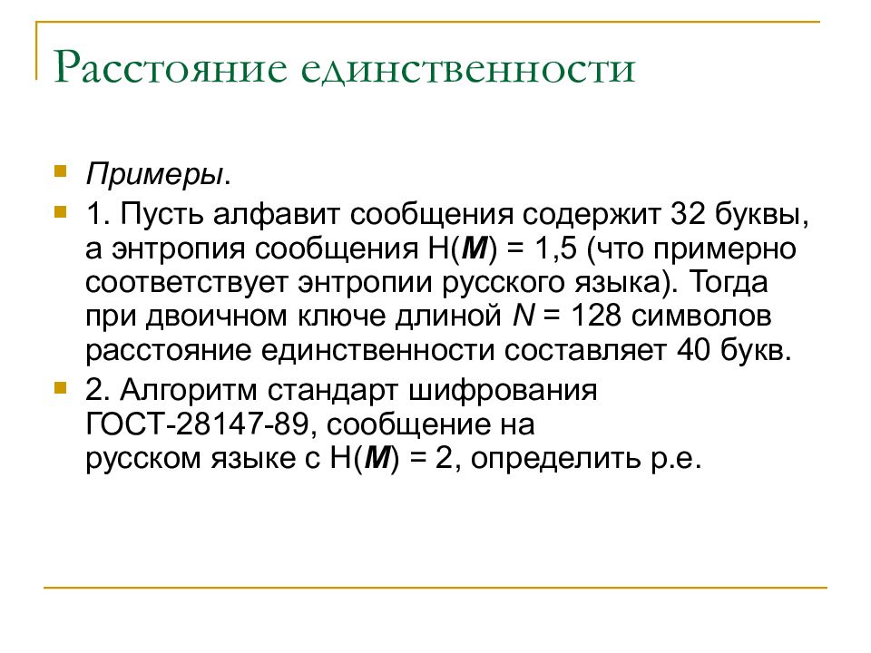 Пусть а первая буква. Расстояние единственности Шифра. Расстояние единственности в криптографии. Расстояние единственности. Расстояние единственности формула.