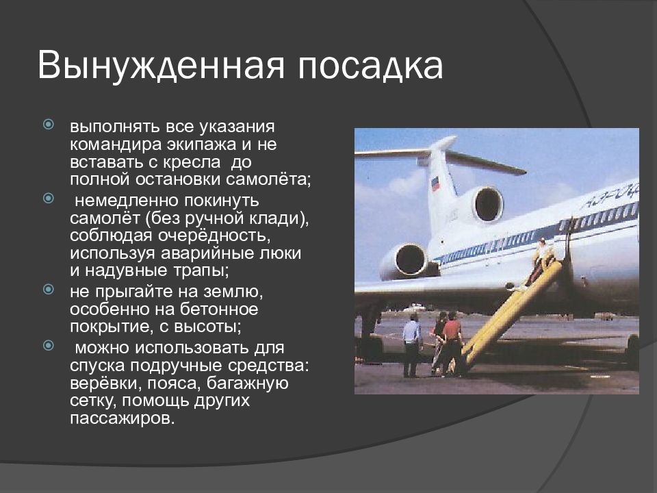 Произвел посадку. Аварийные ситуации на воздушном транспорте. Опасные ситуации на авиационном транспорте. Защита при авариях на воздушном транспорте. Аварии на воздушном транспорте презентация.