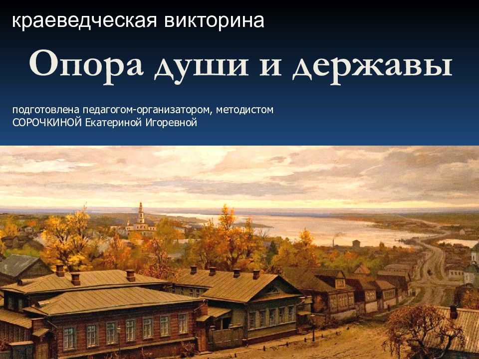 Опора души и державы
