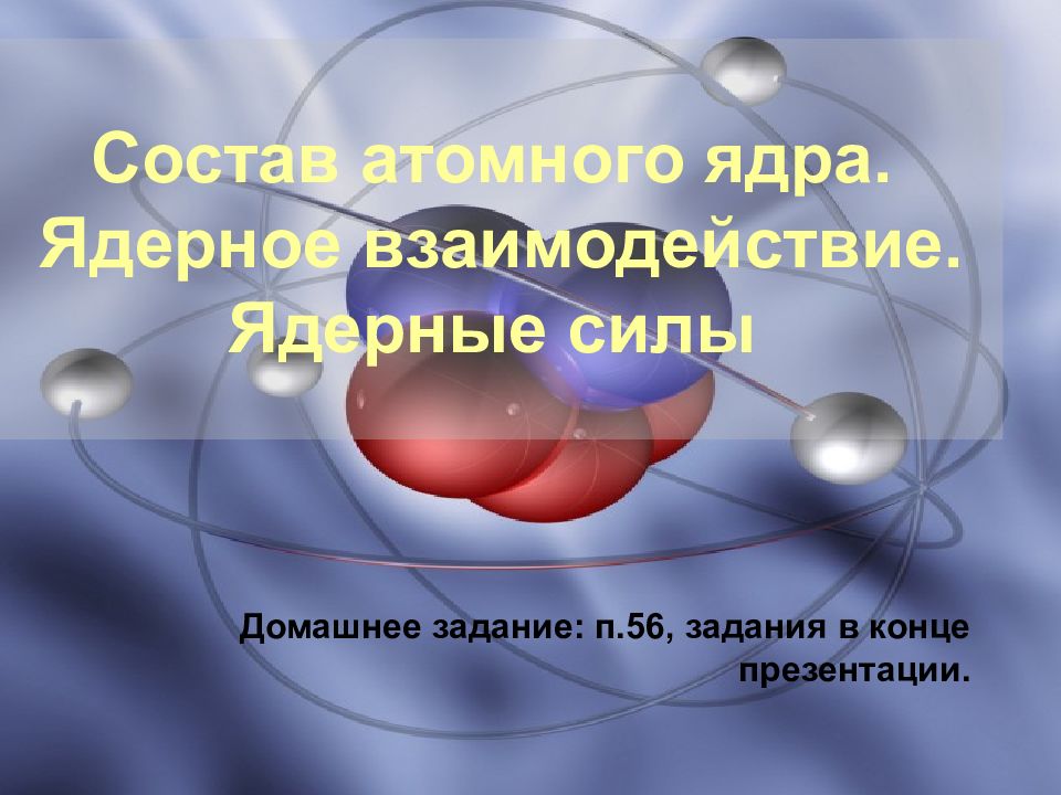 Состав атомного ядра презентация 9 класс