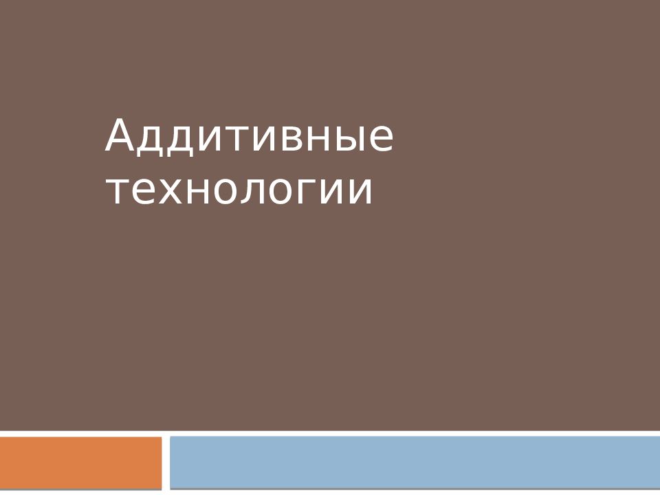 Аддитивные технологии