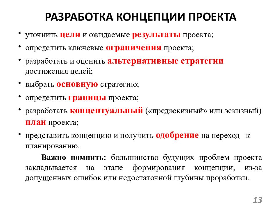 Разработка концепции проекта включает следующие этапы