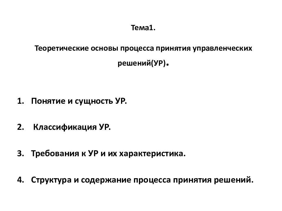 Тема 1. Теоретические основы процесса принятия управленческих решений(УР).