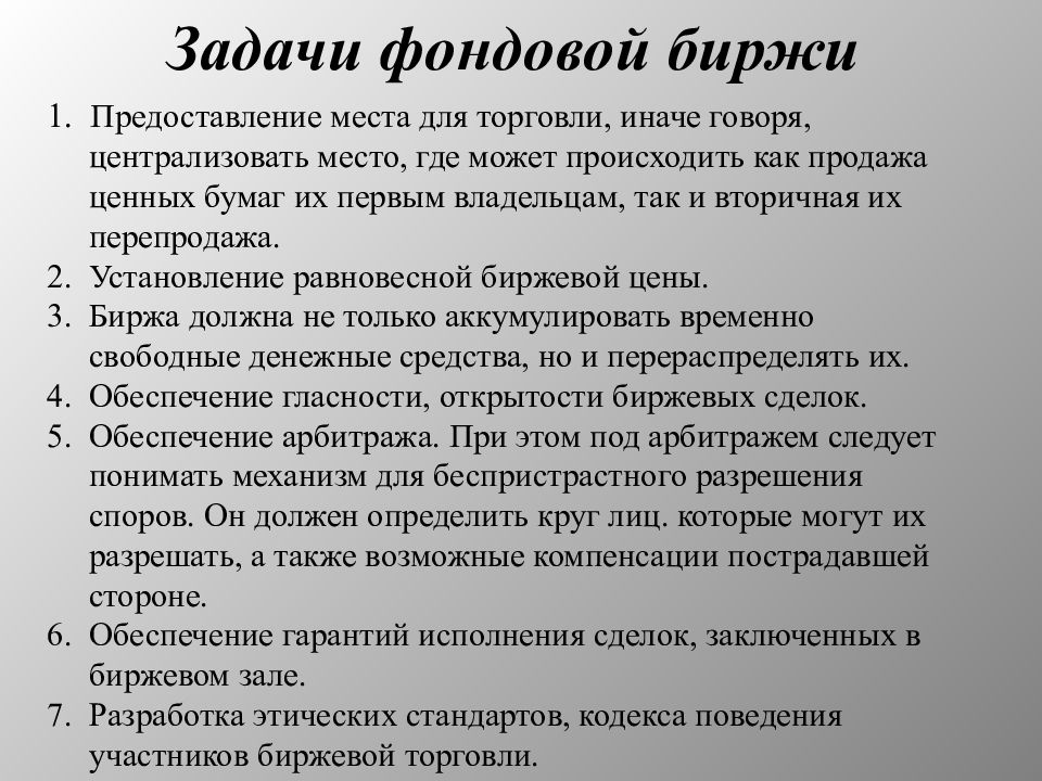 Биржа заданий. Задачи фондовой биржи. Рынок ценных бумаг и фондовая биржа. Участники биржи ценных бумаг. Особенности фондовой биржи.