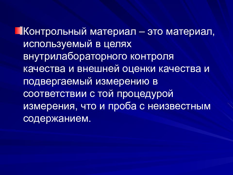 Внутрилабораторный контроль. Контроль качества в КДЛ. Контроль качества лабораторных исследований в КДЛ. Внутрилабораторный контроль презентация. Контрольные материалы контроль качества.