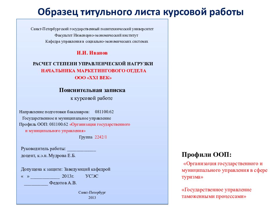 Оформление курсовой. Образец заполнения титульного листа курсовой. Первая страница курсовой работы пример оформления. Титульный лист курсовой работы образец. Как оформлять титульный лист курсовой работы.