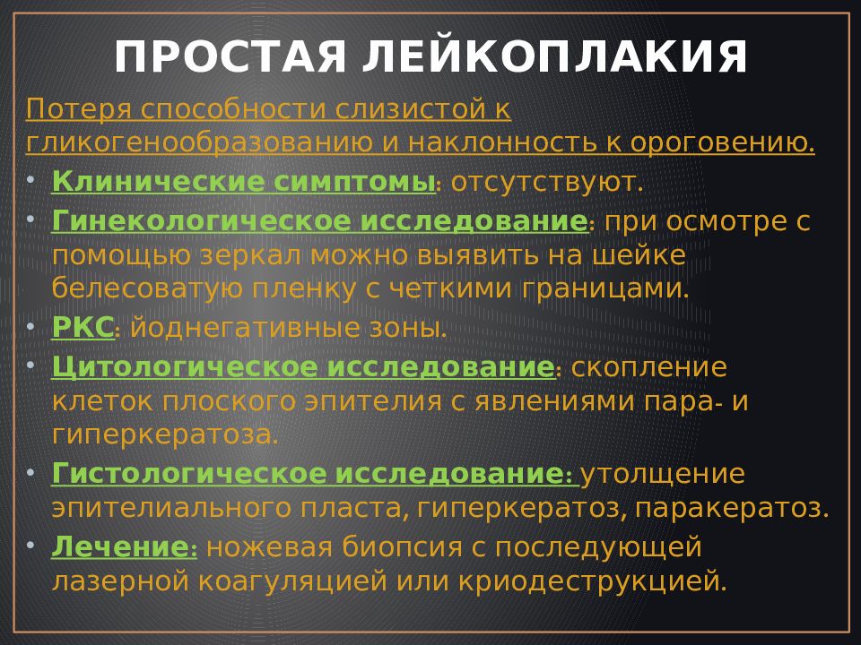 Лейкоплакия лечение препараты. Лейкоплакия шейки матки. Лейкоплакия клинические проявления. Пролиферативная лейкоплакия.