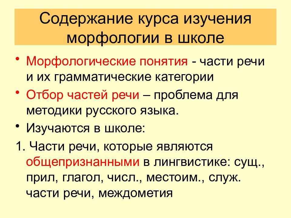 Понятие о морфологии. Методика изучения морфологии. Морфологические понятия. Основные понятия морфологии. Методика изучения морфологии презентация.