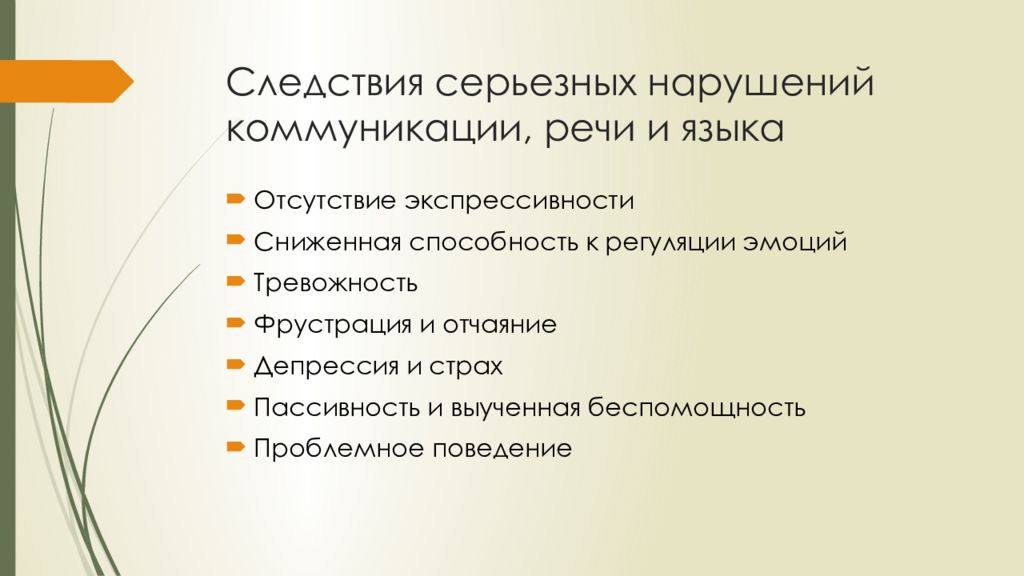 Слово следствие. Коммуникативное расстройство. Нарушенная коммуникация. Альтернативная и Дополнительная коммуникация. Альтернативная и дополненная коммуникация.