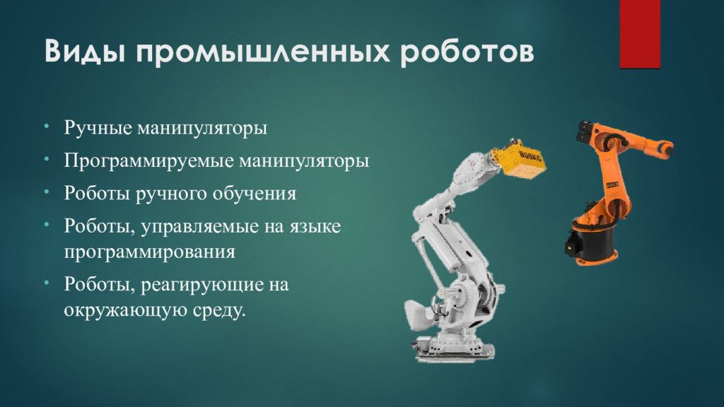 Виды промышленных роботов их назначение. Виды промышленных роботов. Классификация промышленных роботов. Промышленные роботы информация. Виды роботов промышленные роботы.