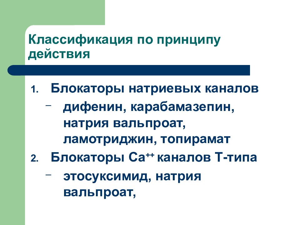 Блокаторы натриевых каналов презентация