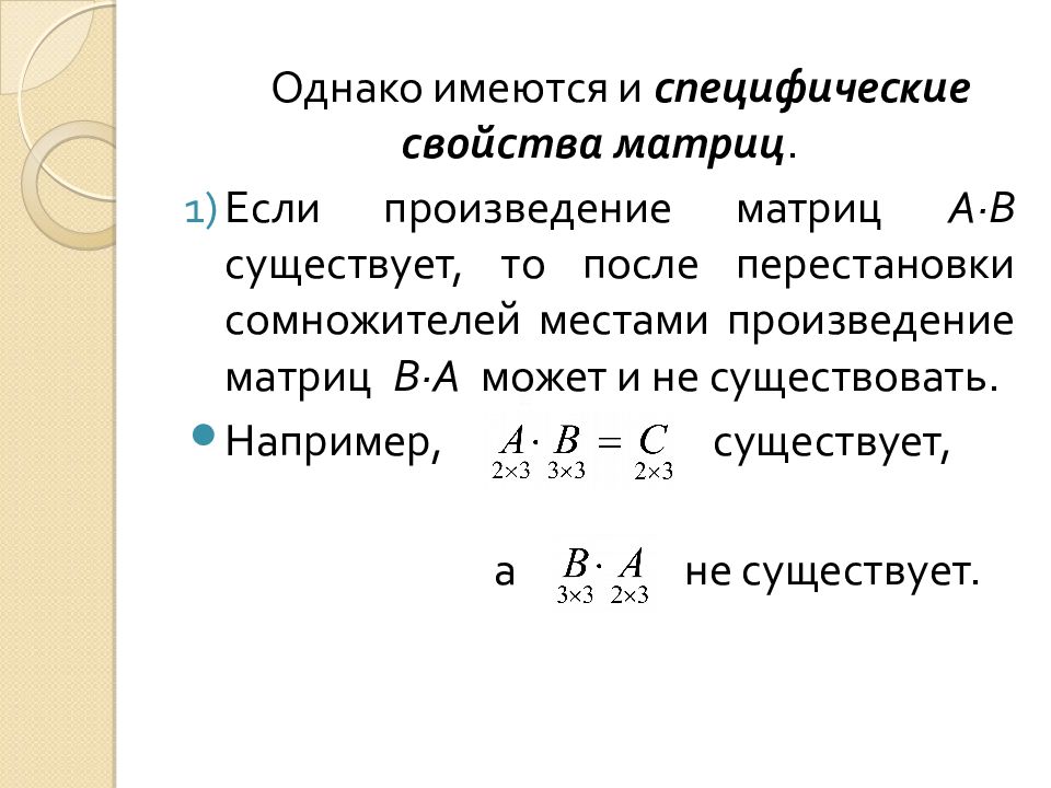 Однако имеются. Произведение матриц существует если. Свойства произведения матриц. Произведение матриц с перестановкой сомножителей. Специфические свойства матриц.