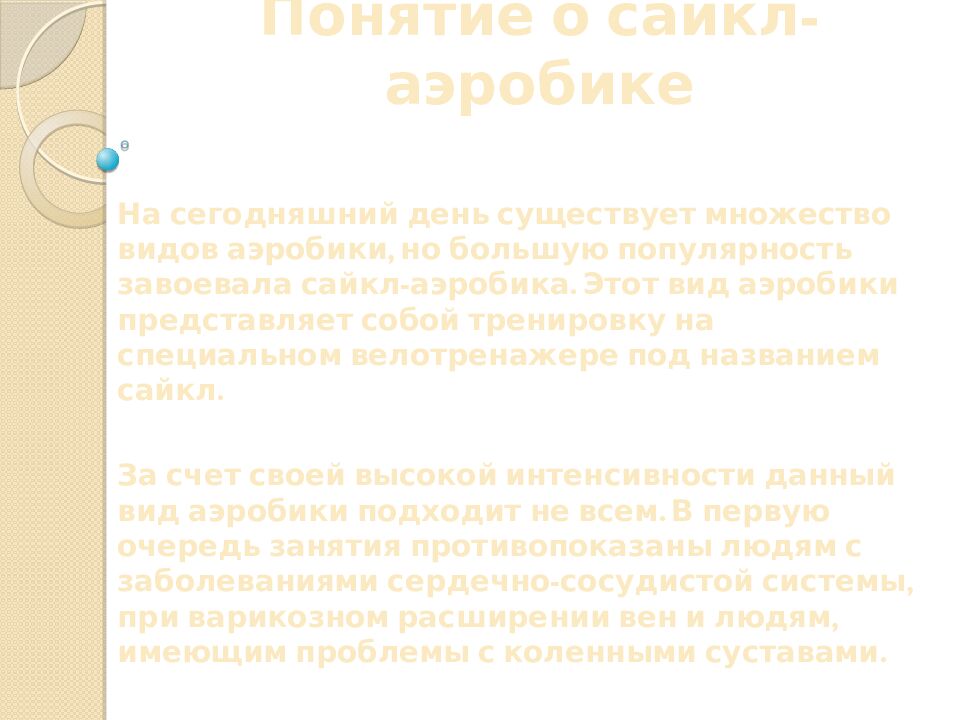 Понятие о сайкл-аэробике