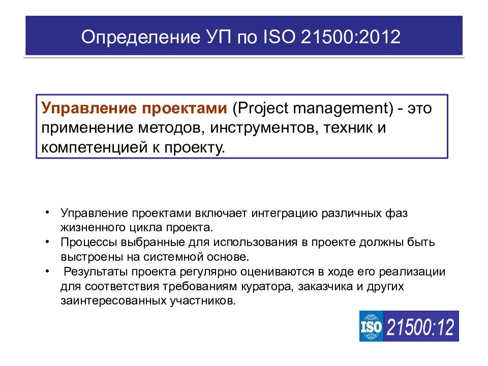 Определение термину программа. Стандарт ISO 21500:2012. ISO управление проектами. Международные стандарты по управлению проектами. Стандарт проектного управления ИСО.