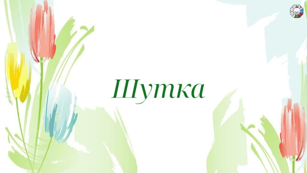 ИГРА СТОЛОВ НА 8 МАРТА