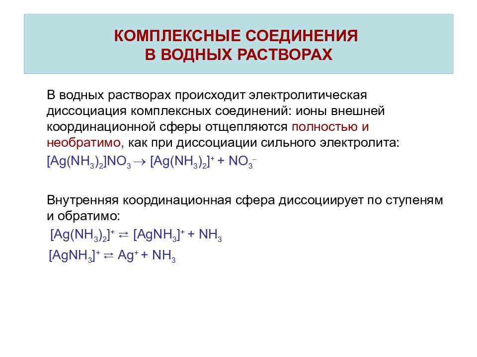 Водный раствор соединения. Устойчивость комплексных соединений формула. Комплексные соединения в химии диссоциация. Строение и свойства комплексных соединений. Комплексное соединение диссоциация схема.