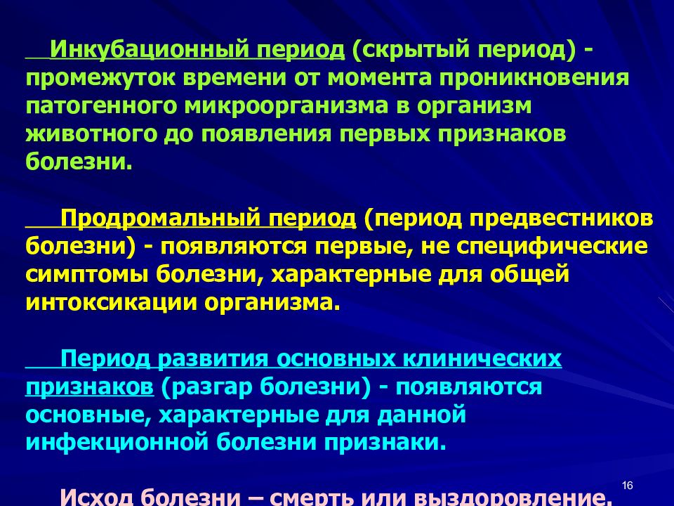 Скрытый период. Инкубационный период. Скрытый инкубационный период. Латентный инкубационный период. Инкубационный или латентный (скрытый) период болезни:.