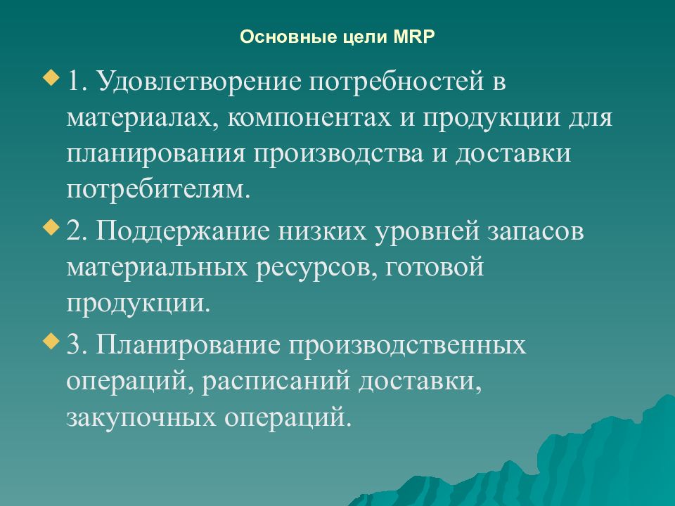 Какая логистическая концепция направлена на построение планов потребности в материалах