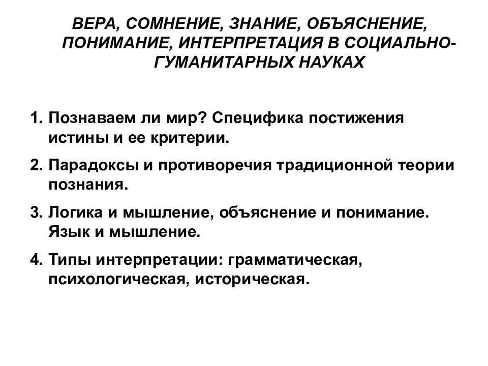 Знание и понимание. Вера,сомнение,знание в социально-гуманитарных науках. Понимание и объяснение в познании. Объяснение понимание интерпретация. Вера, сомнение, знание в соц-ГУМ науках.