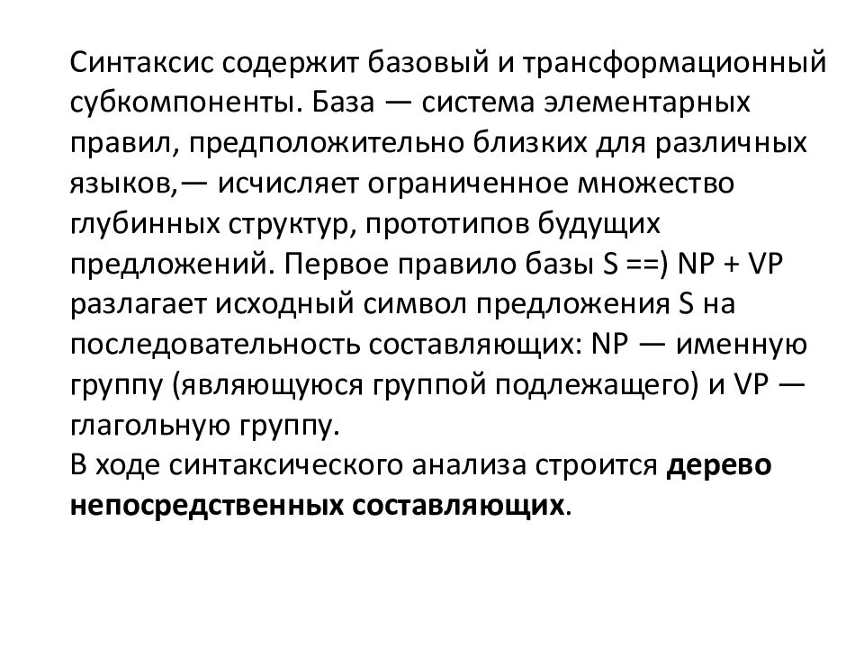 Становление лингвистики. Трансформационный метод в языкознании. Трансформационный метод в лингвистике. Трансформационный метод в лингвистике примеры. Субкомпоненты.