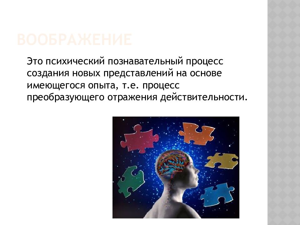 Отражение действительности в познавательных процессах. Воображение это психический познавательный процесс. Воображение. Активное воображение.