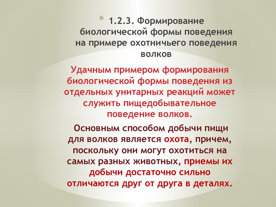 Формирование поведения. Биологические формы поведения. Формирование образцов поведения. Пример поведенческого воспитания.