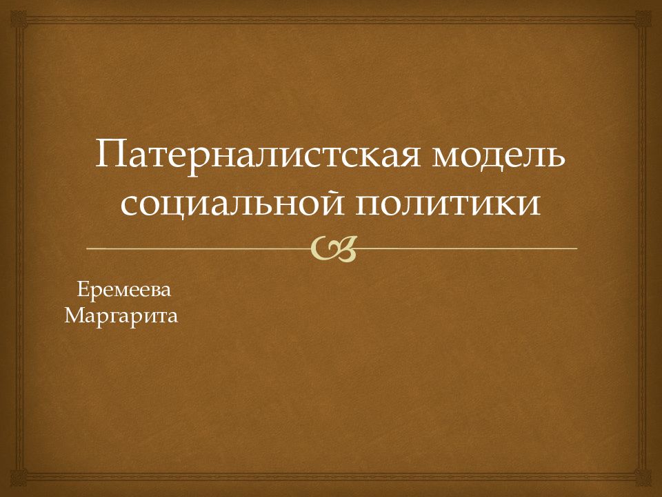 Патерналистская модель социальной политики
