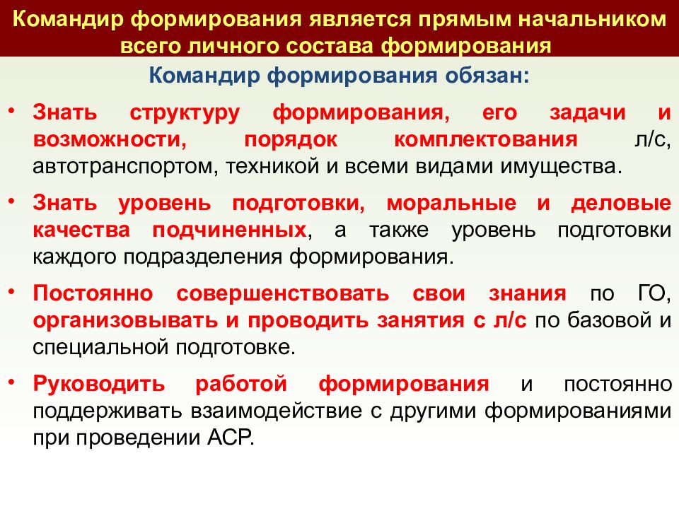 Формирование личного состава. Состав НФГО. Порядок приведение в готовность личного состава формирований го.. Невоенизированные формирования го. Подготовка личного состава к выполнению задач.