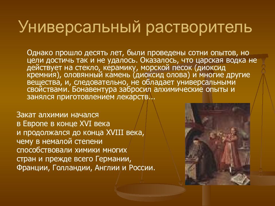 Алхимический период: III – XVI ВВ.. Алхимический период в истории химии кратко. Универсальный растворитель Алхимия. История развития химии в России.