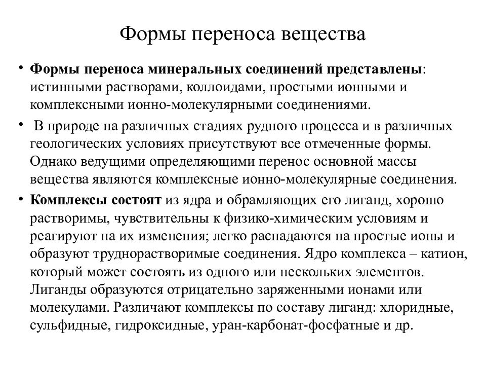 Перемещение вещества. Геохимия метасоматических процессов. Формы переноса вещества. Перенос формы. Гидротермальный метасоматоз.