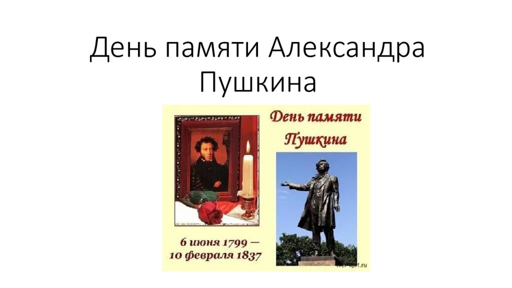 День памяти Александра Пушкина