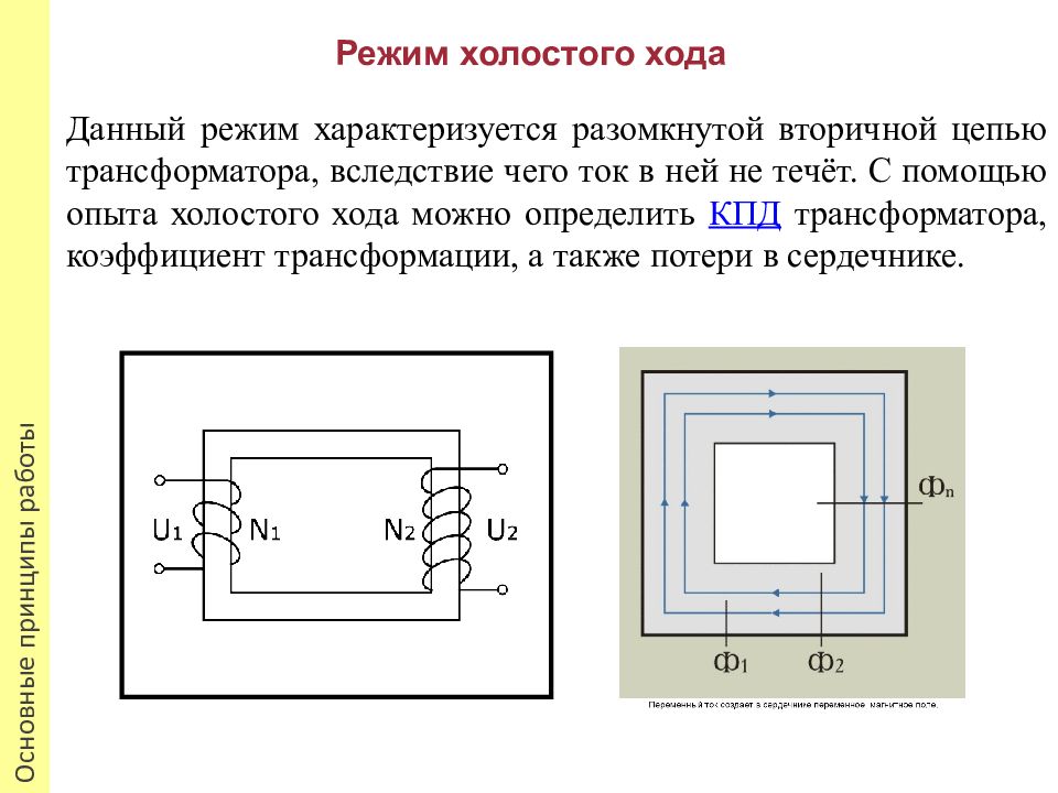 Электронный режим. Режим холостого хода трансформатора схема. Режим холостого хода схема цепи. Коэффициент трансформации трансформатора холостого хода. Режим холостого хода схема.