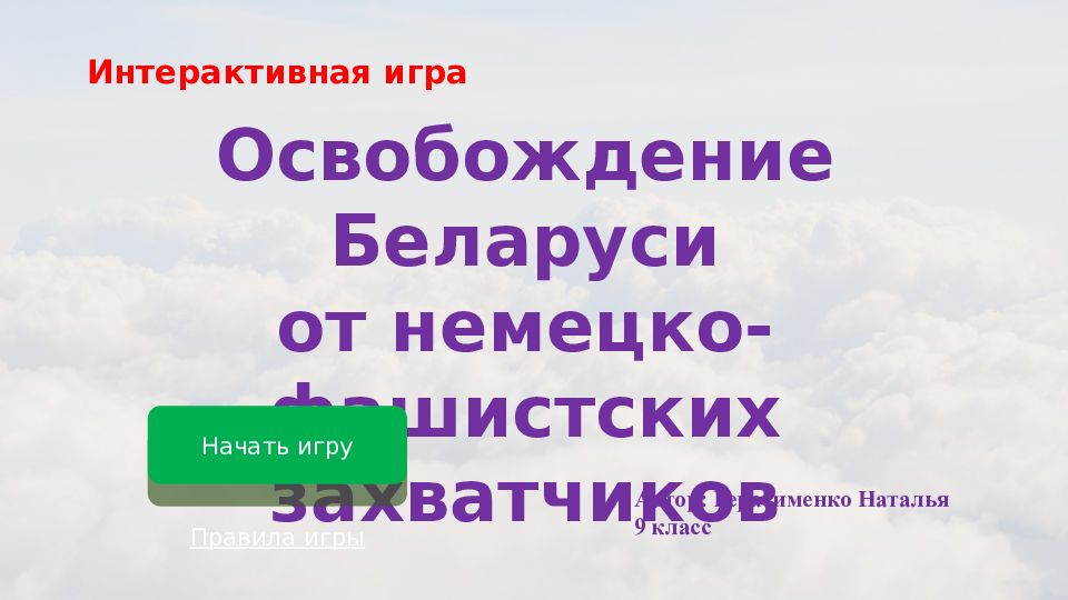 Освобождение Беларуси о т немецко-фашистских захватчиков Начать игру Правила