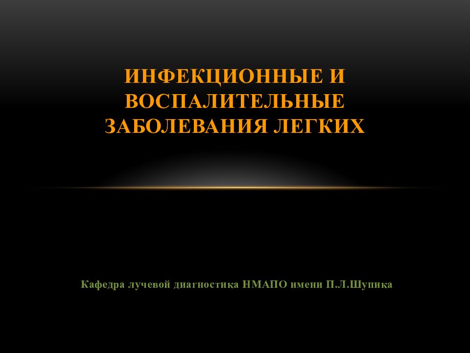 Инфекционные и ВОСПАЛИТЕЛЬНЫЕ ЗАБОЛЕВАНИЯ ЛЕГКИХ