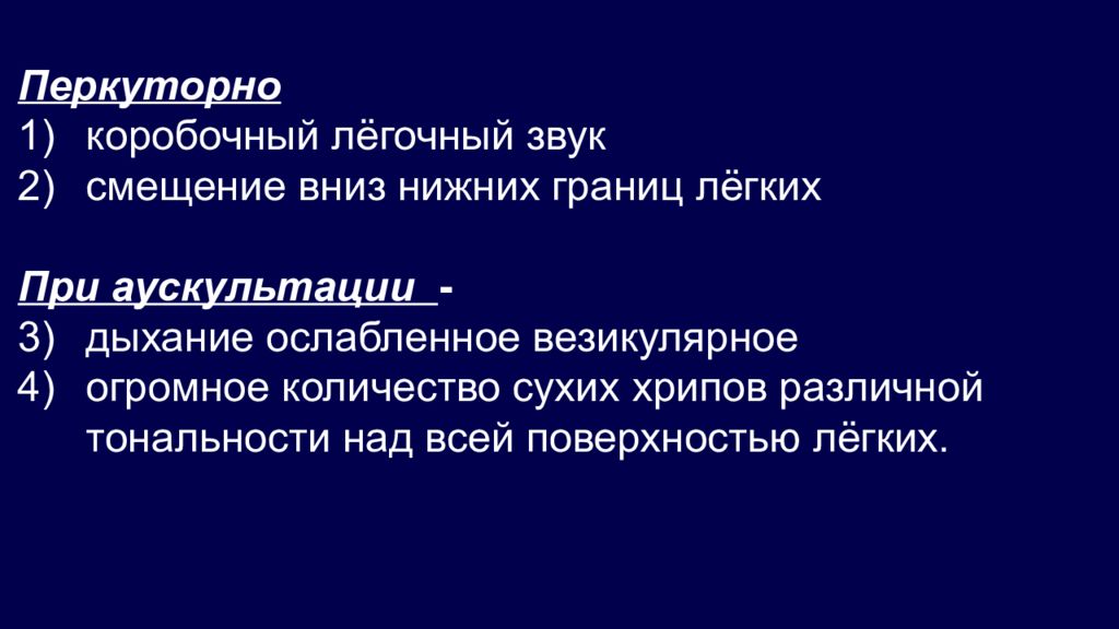 Перкуторно ясный легочный звук. Перкуссия сердца при бронхиальной астме. ХОБЛ аускультация. Перкуторно звук при бронхиальной астме. Перкуторно легочный звук при ХОБЛ.