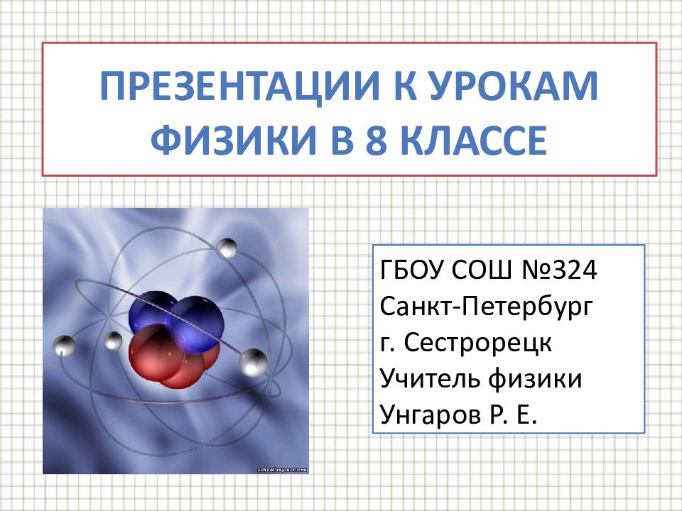 8 класс презентации физика