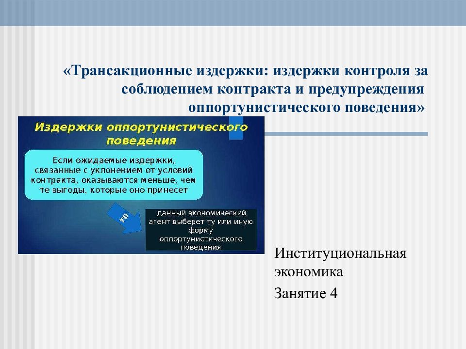 «Трансакционные издержки: издержки контроля за соблюдением контракта и предупреждения оппортунистического поведения»