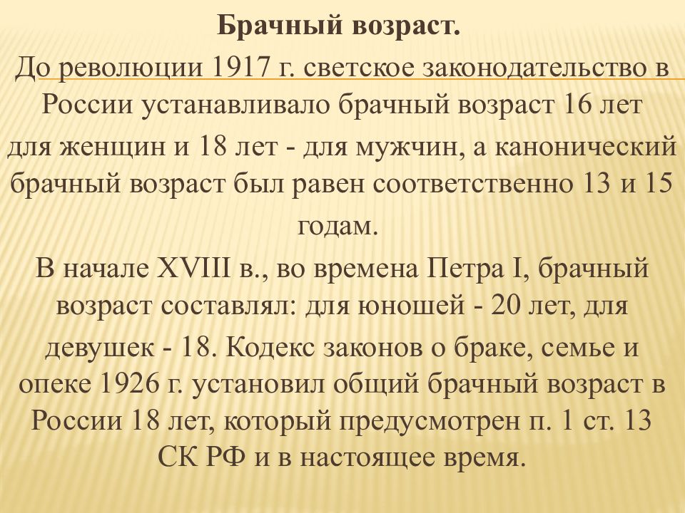 Брачный возраст. Брачный Возраст в России. Установленный в РФ брачный Возраст. Брачный Возраст во Франции в 1830 году. В России брачный Возраст установлен в лет.