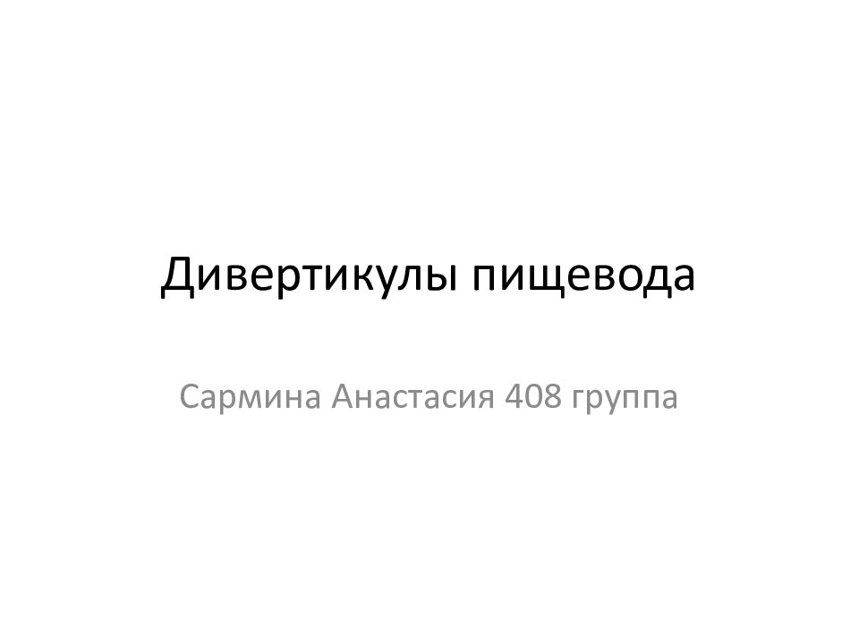 Дивертикулы пищевода