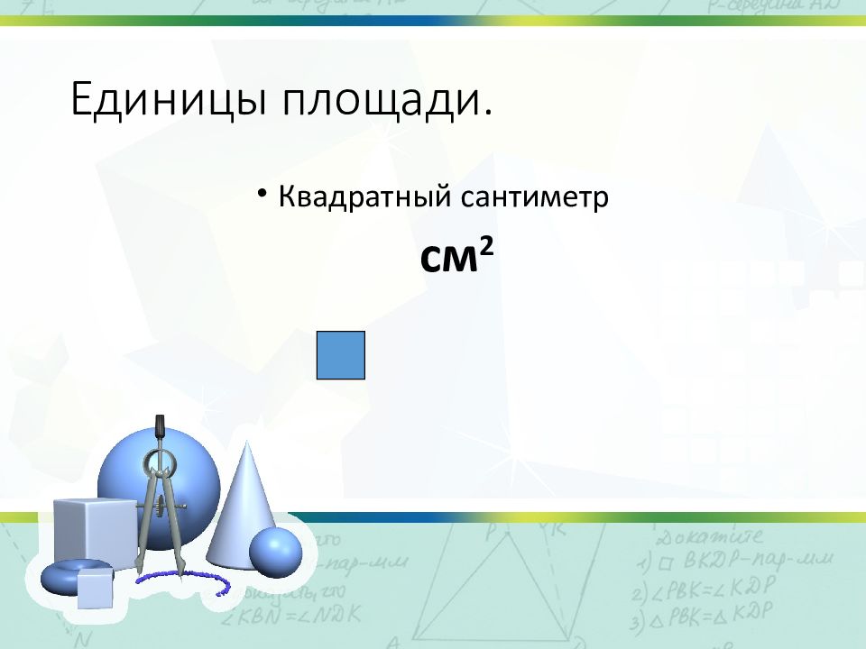 Единица площади квадратный сантиметр. Единицы площади квадратный сантиметр 3 класс школа. Площадь единица площади сантиметры квадратные 3 класс. Единица площади квадратный сантиметр 3 класс школа России.