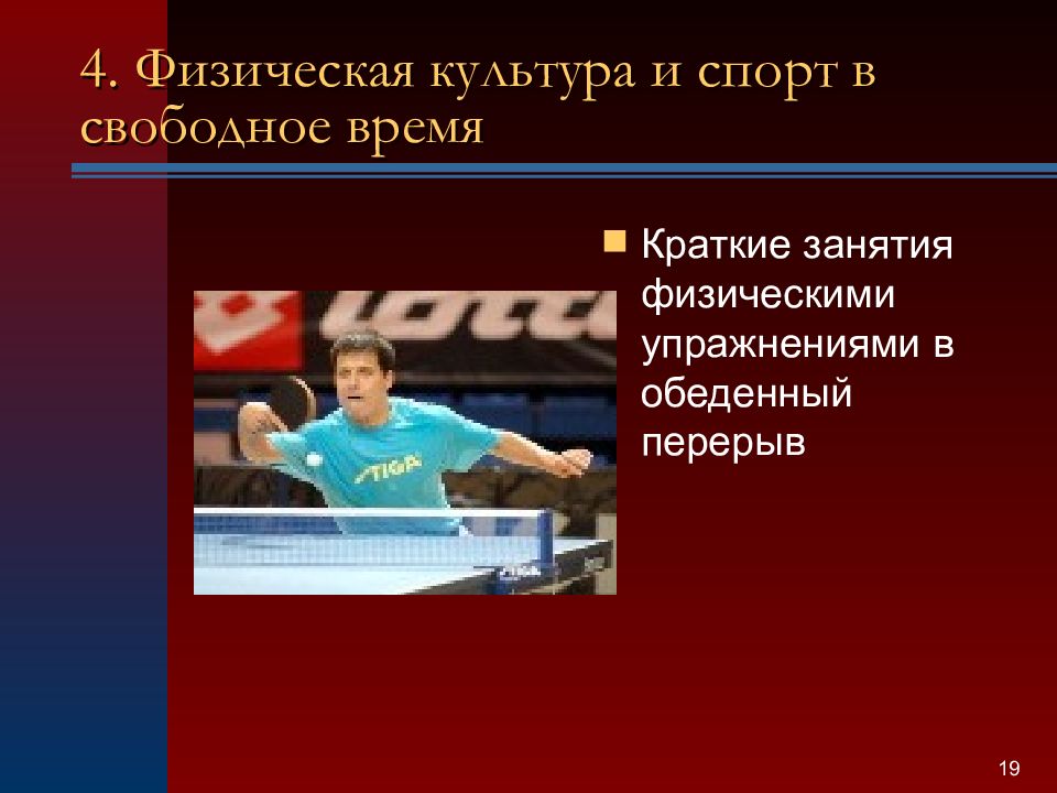 Физическая культура в профессиональной деятельности. Свободное время и занятия физкультурой. Спорт в свободное время. Физическая культура и спорт в свободное время. Краткие занятия физическими упражнениями в обеденный перерыв.