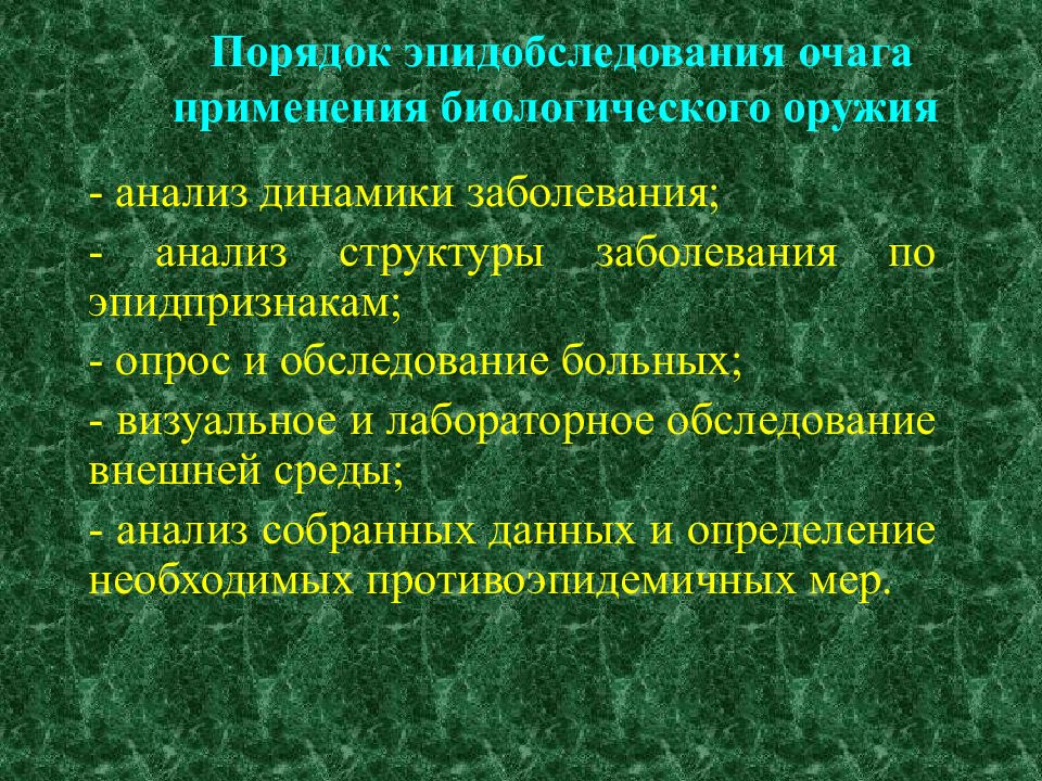 Заболевания биологического оружия. Эпидемиологическое обследование очага. Биологическое оружие слайд. Очаг биологического оружия. Защита от биологического оружия.