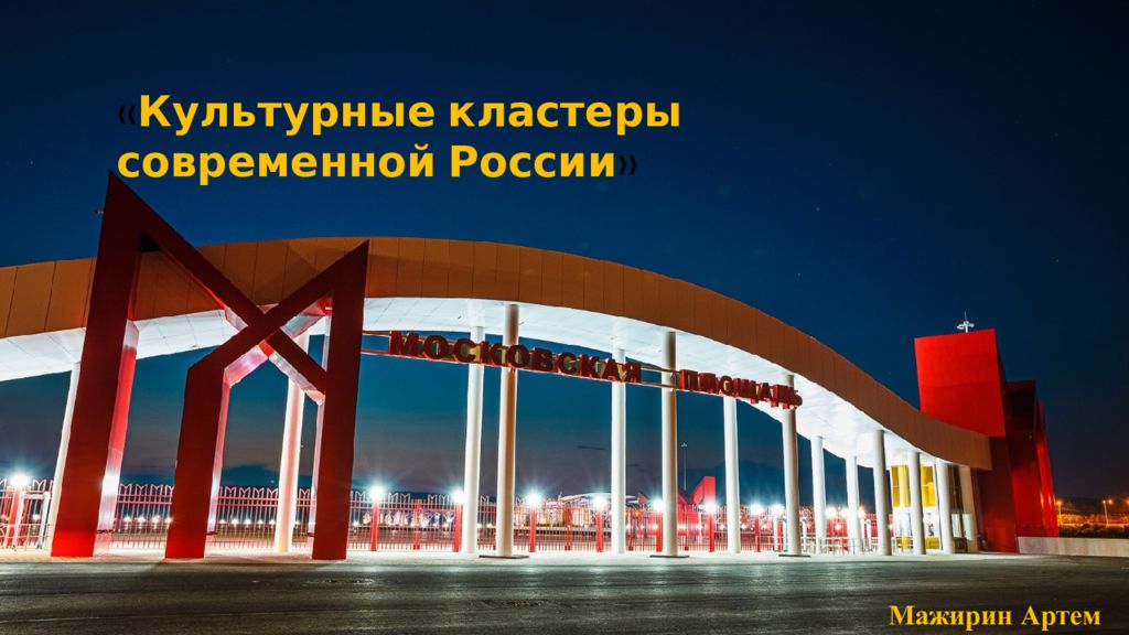 Мажирин Артём 7 А « Культурные кластеры современной России » Мажирин Артем