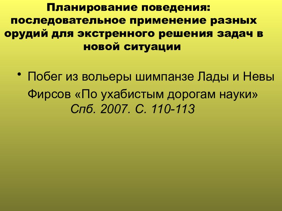 Планирование поведения. Последовательное поведение. Предпосылки орудийной деятельности человека. Теория планируемого поведения. Модель последовательного поведения.