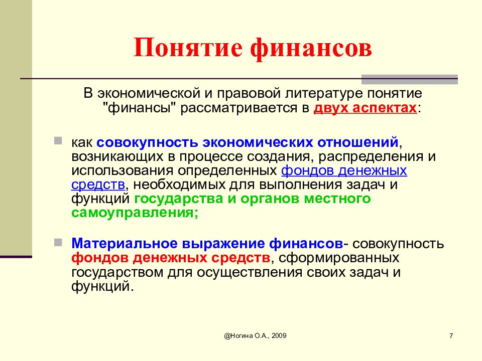 Термин финансы. Понятие финансы в экономике. Понятие финансов в экономике. Понятие финансы в экономической и юридической литературе. Раскройте понятие финансов.