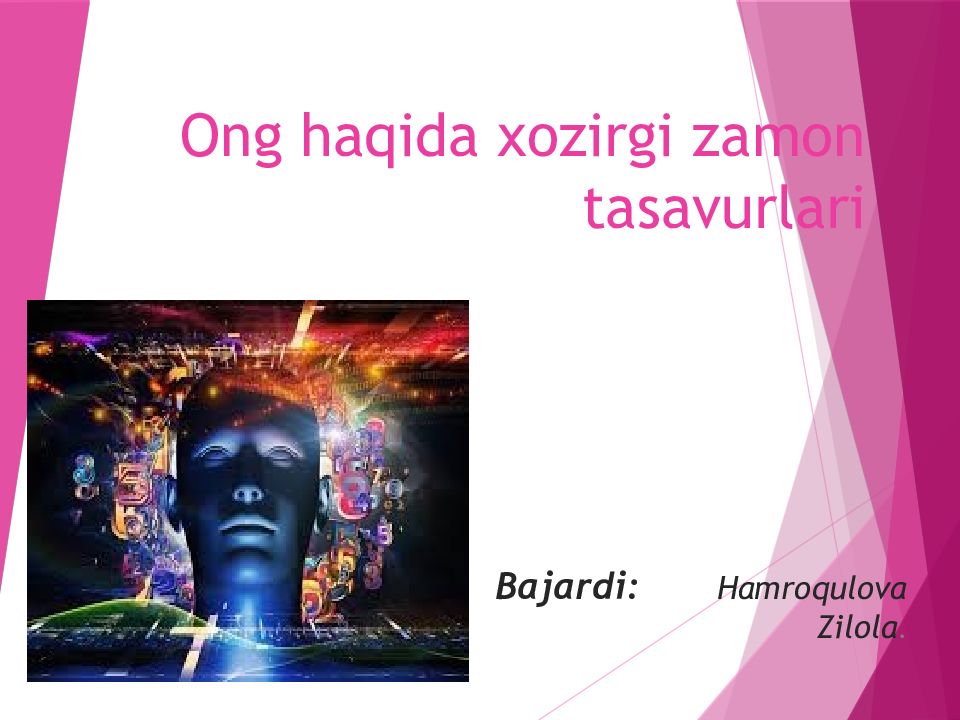 Ong haqida xozirgi zamon tasavurlari Ong haqida xozirgi zamon tasavurlari