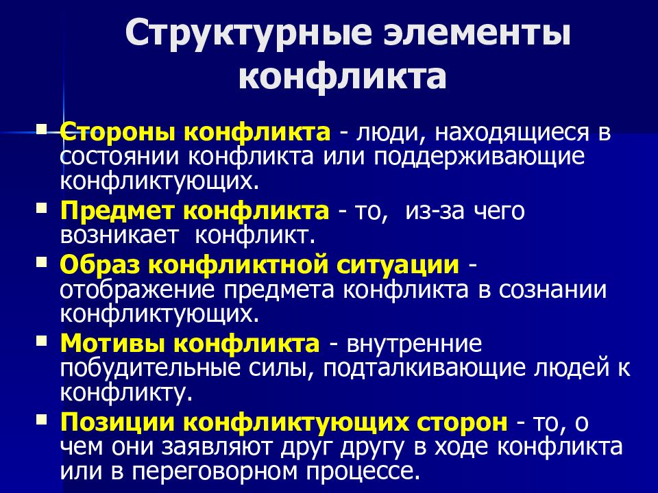 Структура ситуаций. Перечислите элементы конфликта. Структурные составляющие конфликта. Основные структурные элементы конфликта. Обязательные компоненты конфликта.