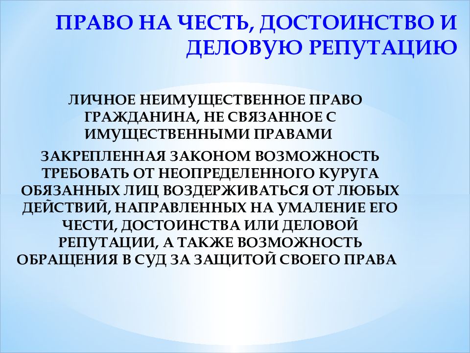 Получить деловую репутацию. Право на честь и достоинство. Честь достоинство и деловая репутация. Право на честь, достоинство и деловую репутацию. Гражданско-правовая защита чести достоинства и деловой репутации.