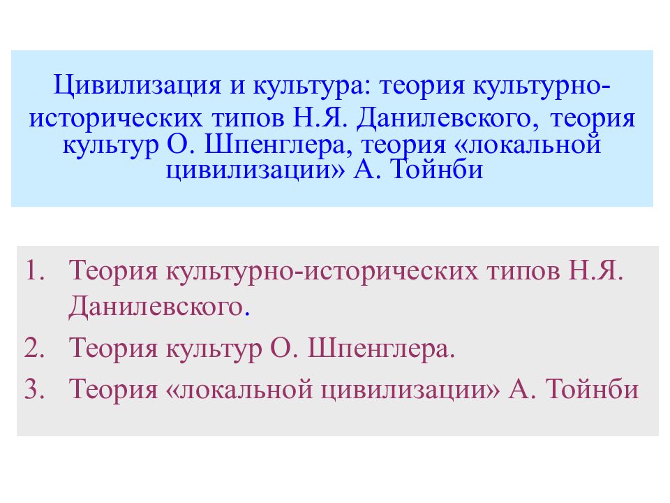 Данилевский теория культурно исторических. Теория культурно-исторических типов н.я Данилевского. Культурно-исторические типы Данилевского. Концепция локальных цивилизаций Данилевский. Н Я Данилевский культурно исторические типы.